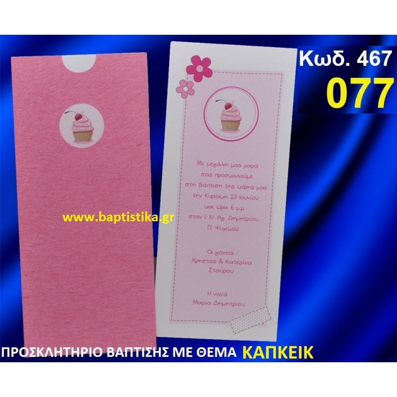 ΚΑΠΚΕΙΚ ΦΑΝΤΑΣΤΙΚΟ ΠΡΟΣΚΛΗΤΗΡΙΟ ΒΑΦΤΙΣΗΣ σε τιμη ΕΚΠΛΗΞΗ !!! προσκλητηρια - μπομπονιέρες βάπτισης & δώρα πάρτυ σε οικονομικές και φτηνές τιμές Ιλισια Ζωγραφου ΜΕΓΑΛΕΣ ΠΡΟΣΦΟΡΕΣ ΕΝΤΟΣ ΚΑΤΑΣΤΗΜΑΤΟΣ467 ΚΑΠΚΕΙΚ ΦΑΝΤΑΣΤΙΚΟ ΠΡΟΣΚΛΗΤΗΡΙΟ ΒΑΦΤΙΣΗΣ σε τιμη ΕΚΠΛΗΞΗ !!! προσκλητηρια - μπομπονιέρες βάπτισης & δώρα πάρτυ σε οικονομικές και φτηνές τιμές Ιλισια Ζωγραφου ΜΕΓΑΛΕΣ ΠΡΟΣΦΟΡΕΣ ΕΝΤΟΣ ΚΑΤΑΣΤΗΜΑΤΟΣ467